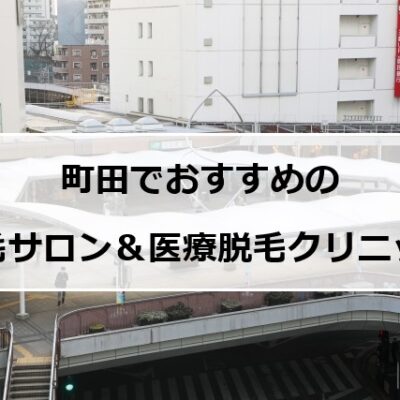 町田市の風景