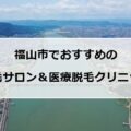 【2024最新】福山市でおすすめの脱毛サロン＆医療脱毛11選まとめ