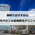 【2024最新】静岡市でおすすめの脱毛サロン＋医療脱毛14社まとめ