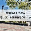 【2024最新】鳥取でおすすめの脱毛サロン＋医療脱毛11社まとめ