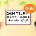 【2024年11月】脱毛サロンと医療脱毛のキャンペーン一覧｜注意点も解説