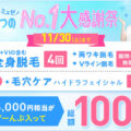 ミュゼプラチナムの脱毛料金はなぜ安い？料金の仕組みを徹底解説