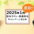 【2025年1月】脱毛サロンと医療脱毛のキャンペーン一覧｜注意点も解説