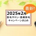 【2025年2月】脱毛サロンと医療脱毛のキャンペーン一覧｜注意点も解説