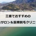 【2025最新】三豊でおすすめの脱毛サロン＋医療脱毛9選まとめ