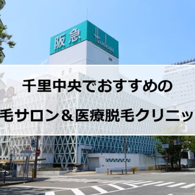 千里中央の風景