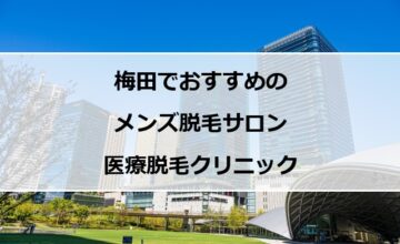 大阪梅田の風景