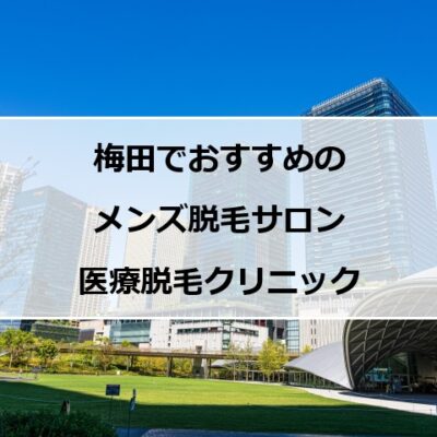 大阪梅田の風景