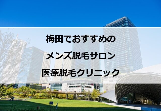 大阪梅田の風景
