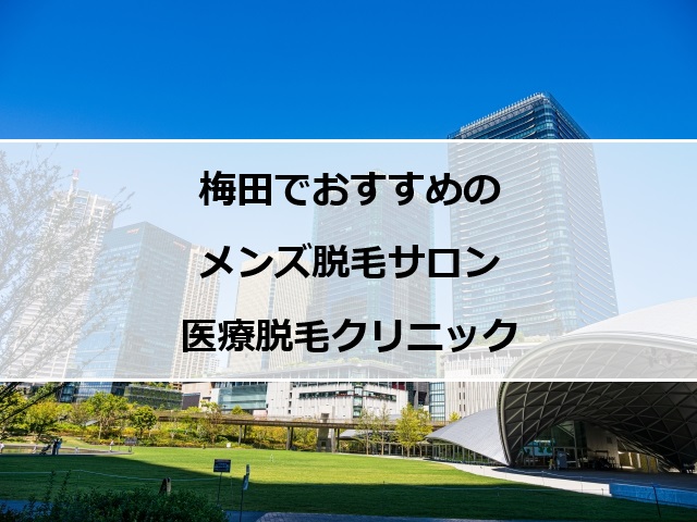 大阪梅田の風景