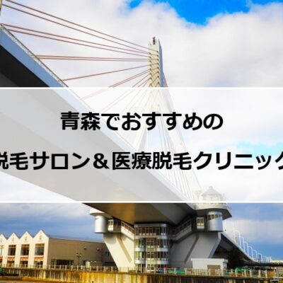 青森の風景