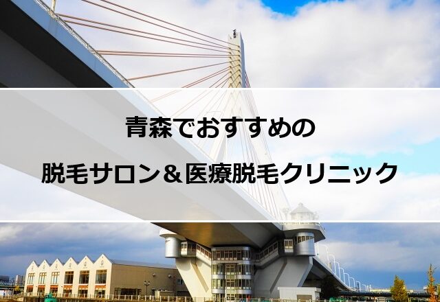 青森の風景