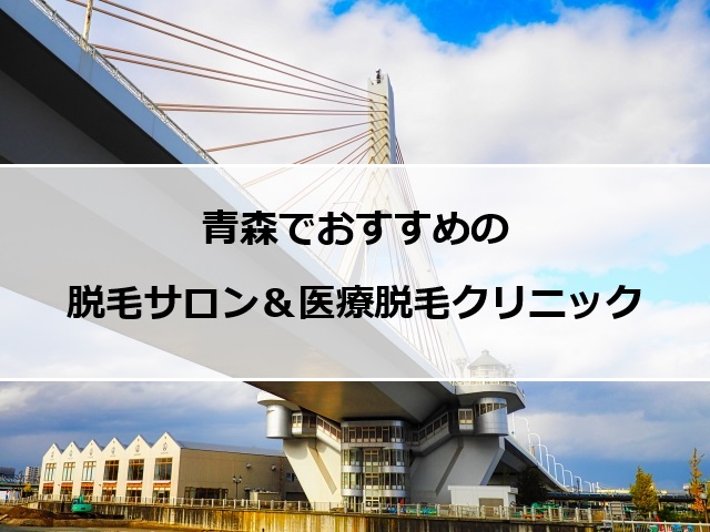 青森の風景