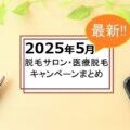 【2025年5月】脱毛サロンと医療脱毛のキャンペーン一覧｜注意点も解説