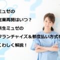【最新】ミュゼ直営店の営業再開が延期へ…新生ミュゼはどうなる？