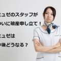 【新展開】ミュゼのスタッフが怒りの破産申し立て！ミュゼは潰れる？