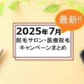 【2025年7月】脱毛サロンと医療脱毛のキャンペーン一覧｜注意点も解説