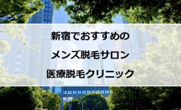 新宿の風景