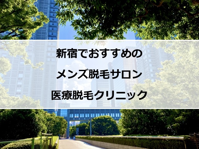 新宿の風景