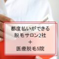 【2025最新】都度払いができる脱毛サロン2選＋医療脱毛5選まとめ