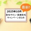 【2025年10月】脱毛サロンと医療脱毛のキャンペーン一覧｜注意点も解説