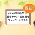 【2025年11月】脱毛サロンと医療脱毛のキャンペーン一覧|注意点も解説