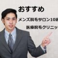 【2025最新】おすすめメンズ脱毛サロン10選＋医療脱毛10選