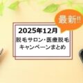 【2025年11月】脱毛サロンと医療脱毛のキャンペーン一覧｜注意点も解説
