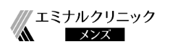 エミナルクリニックメンズ公式サイトの画像
