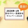 【2026年1月】脱毛サロンと医療脱毛のキャンペーン一覧|注意点も解説