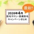 【2026年4月】脱毛サロンと医療脱毛のキャンペーン一覧|注意点も解説