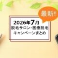 【2026年7月】脱毛サロンと医療脱毛のキャンペーン一覧｜注意点も解説